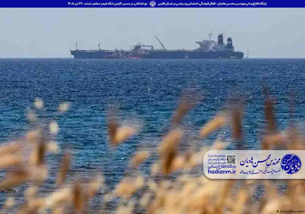 دو نفتکش در مسیر ناایمن تنگه هرمز منفجر شدند