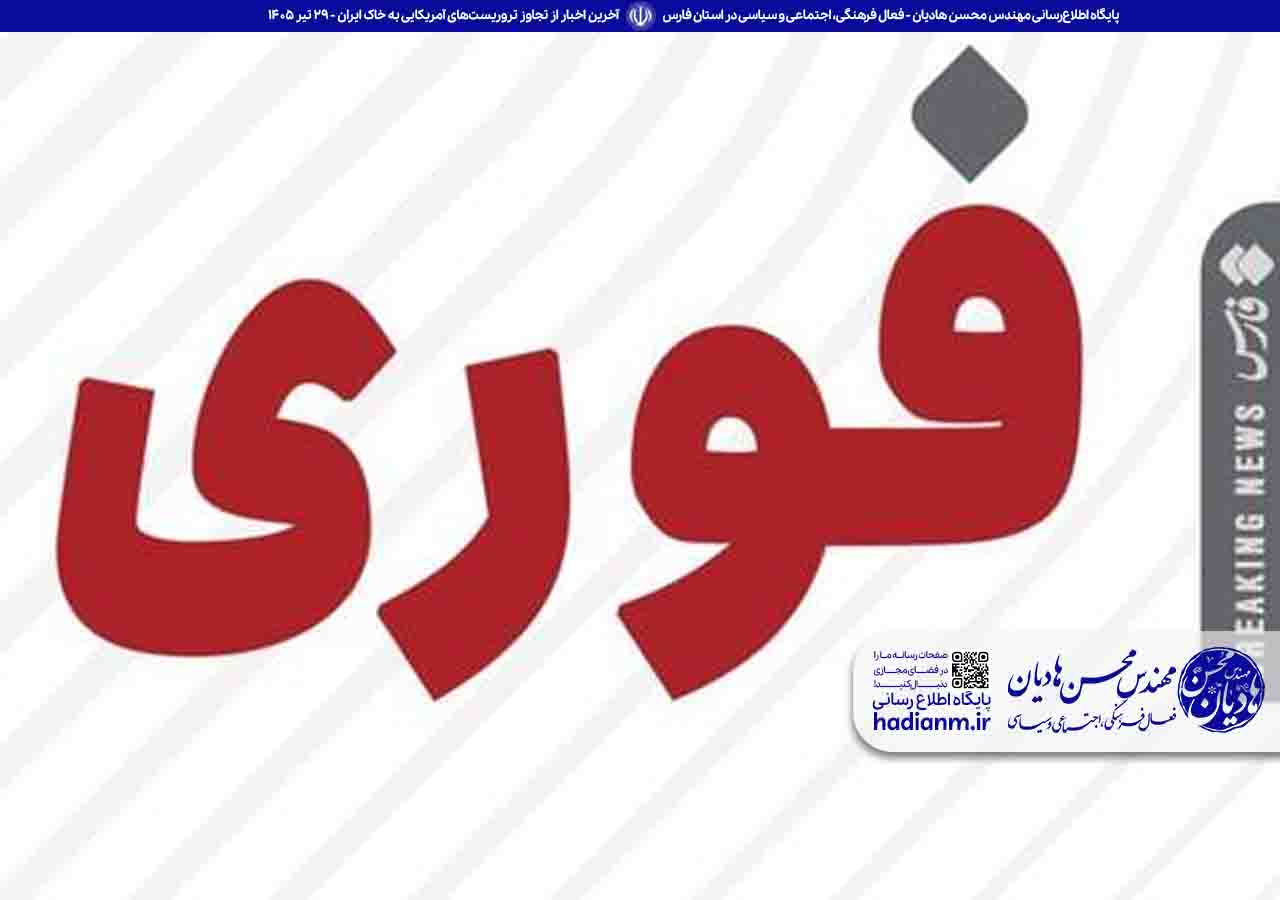 آخرین اخبار از تجاوز تروریست‌های آمریکایی به خاک ایران