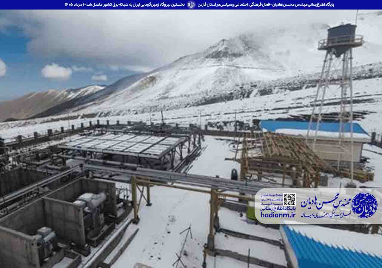 آغاز عصر انرژی‌های پاک؛ اتصال نخستین نیروگاه زمین‌گرمایی ایران به شبکه برق