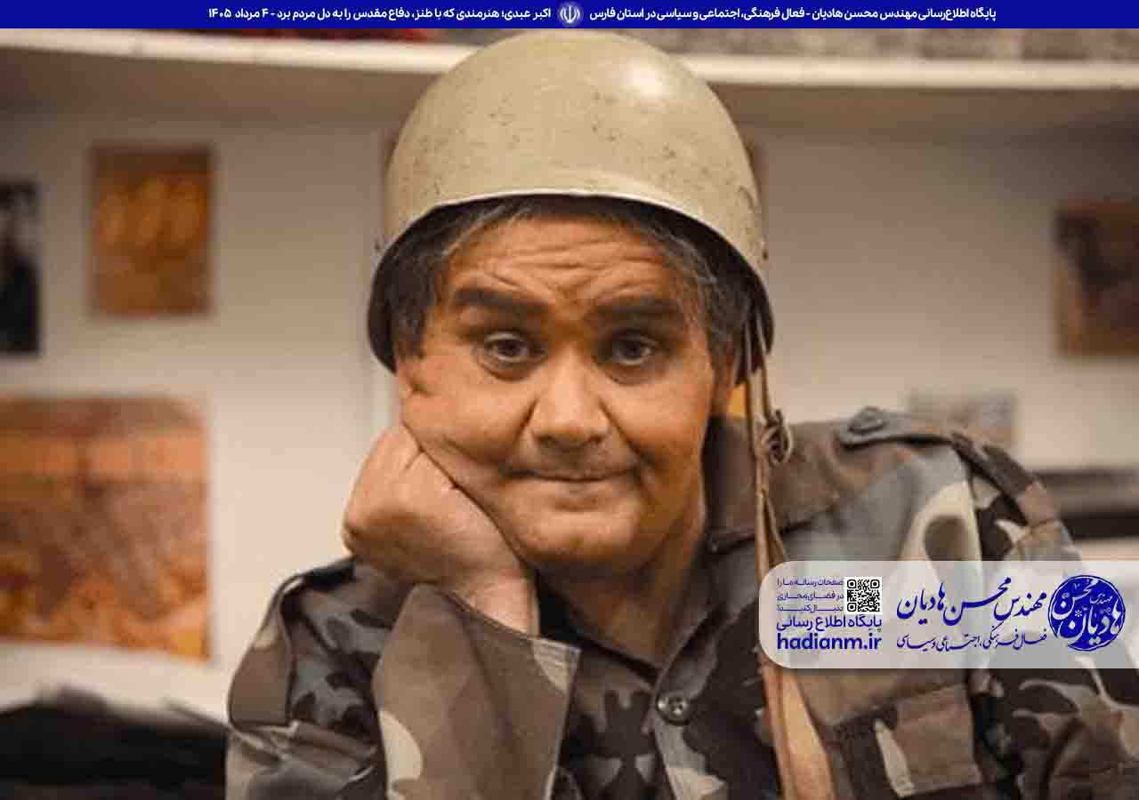 اکبر عبدی؛ هنرمندی که با طنز، دفاع مقدس را به دل مردم برد