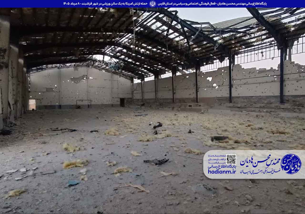 حمله ارتش تروریستی آمریکا به یک سالن ورزشی خالی در شهر فراشبند استان فارس