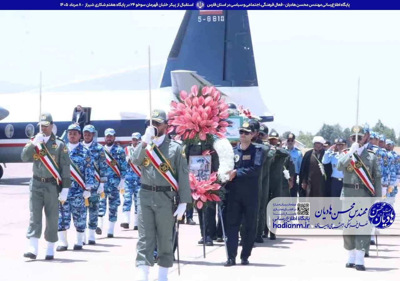 استقبال از پیکر خلبان قهرمان سوخو ۲۴ در پایگاه هفتم شکاری شیراز