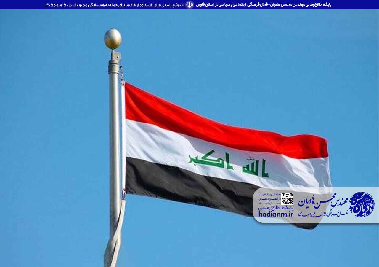 ائتلاف پارلمانی عراق: خاک عراق نباید مبدأ حمله به همسایگان باشد