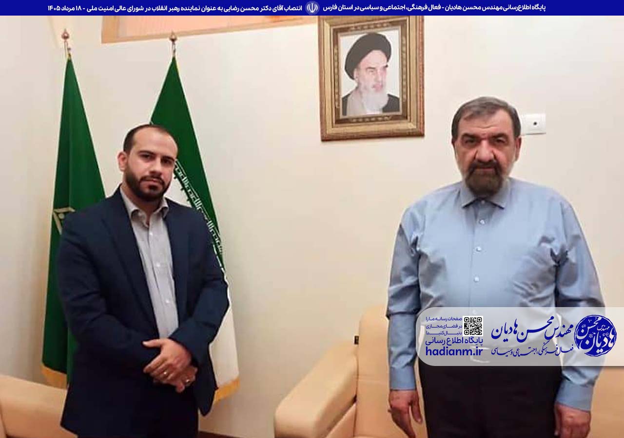 انتصاب آقای دکتر محسن رضایی به عنوان نماینده رهبر انقلاب در شورای عالی امنیت ملی