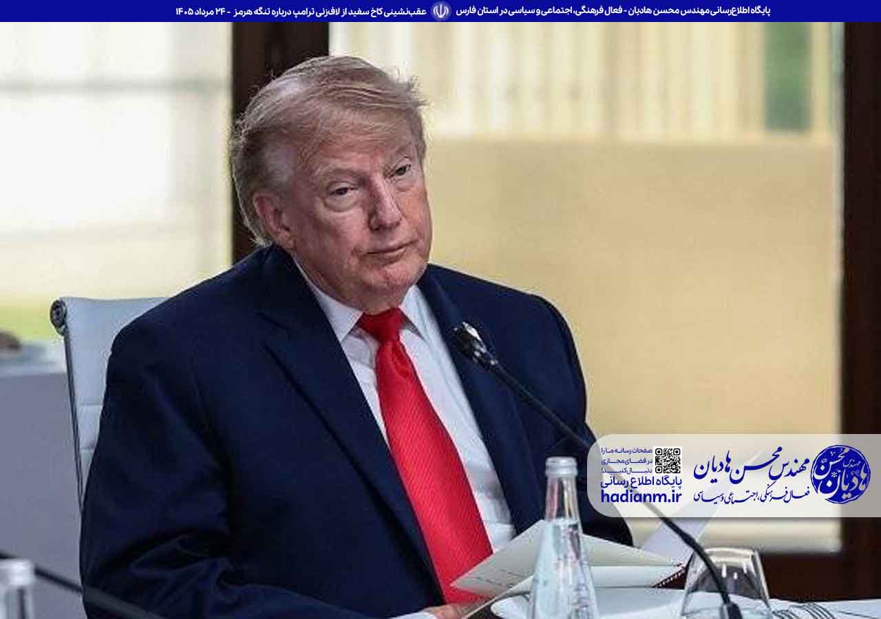 عقب‌نشینی کاخ سفید از ادعای ترامپ درباره تنگه هرمز