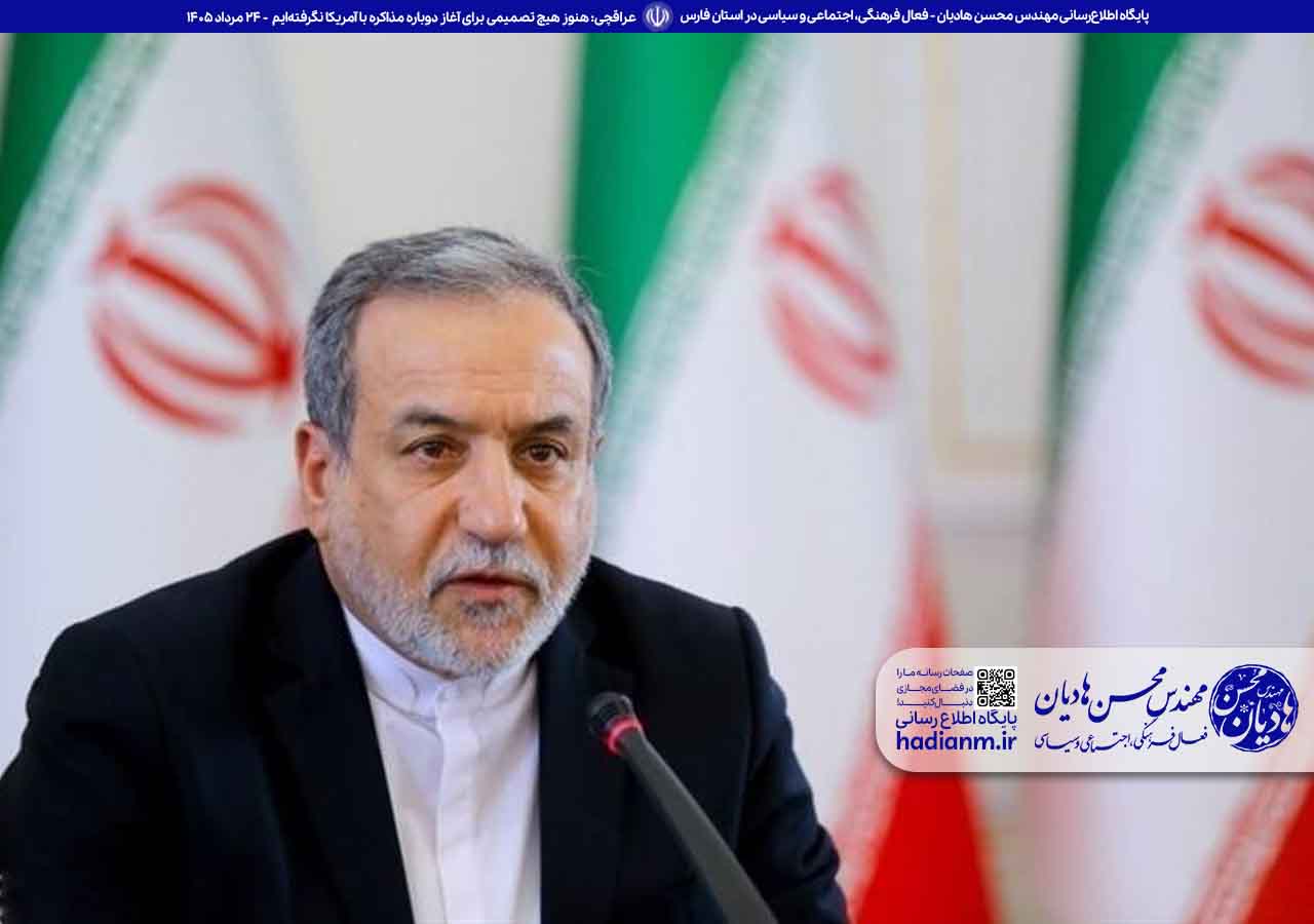 عراقچی: تصمیم جدیدی برای مذاکره مجدد با آمریکا نگرفته‌ایم